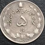 سکه ۵ریالی و ۱۰ریالی