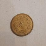 سکه 50 دینار شاهنشاهی