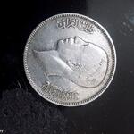 سکه نقره ی 50 فلس غازی یکم عراق
